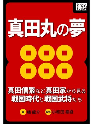 cover image of 真田丸の夢 ～真田信繁など真田家から見る戦国時代と戦国武将たち～